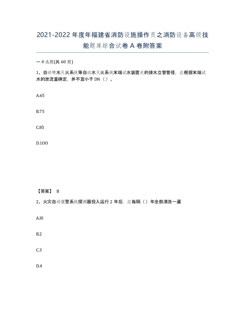 2021-2022年度年福建省消防设施操作员之消防设备高级技能题库综合试卷A卷附答案