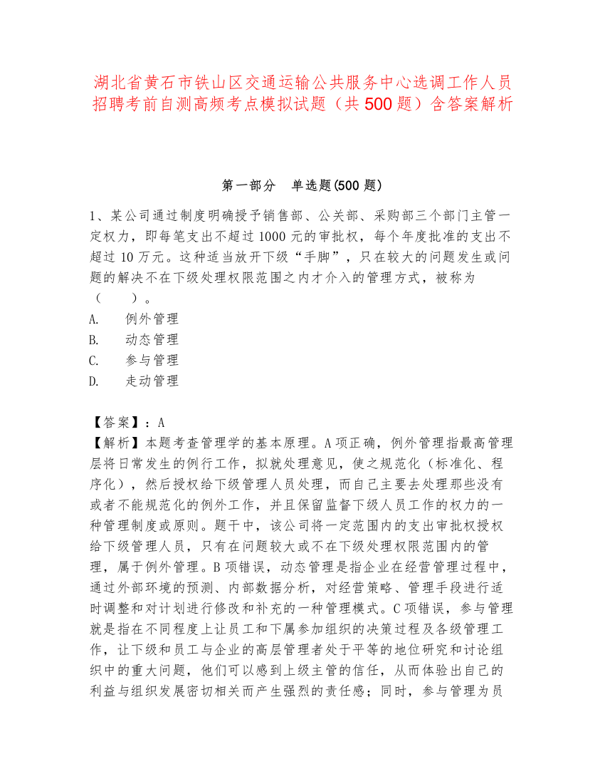 湖北省黄石市铁山区交通运输公共服务中心选调工作人员招聘考前自测高频考点模拟试题（共500题）含答案解析