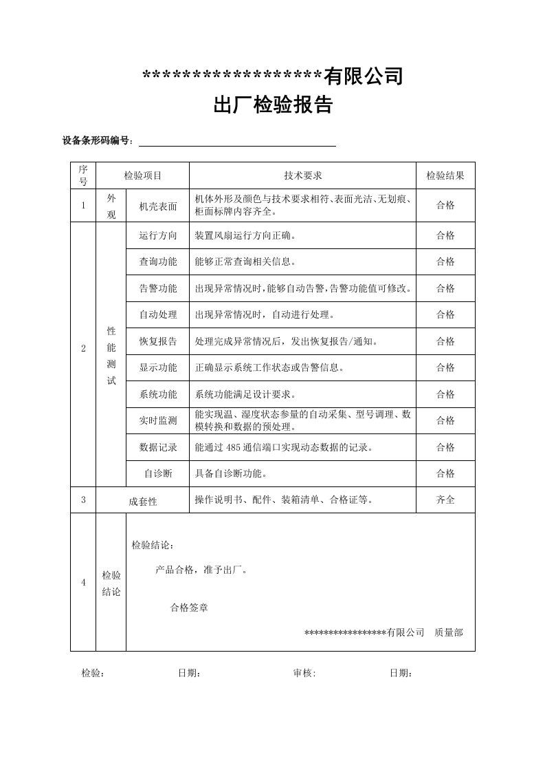 出厂检验报告