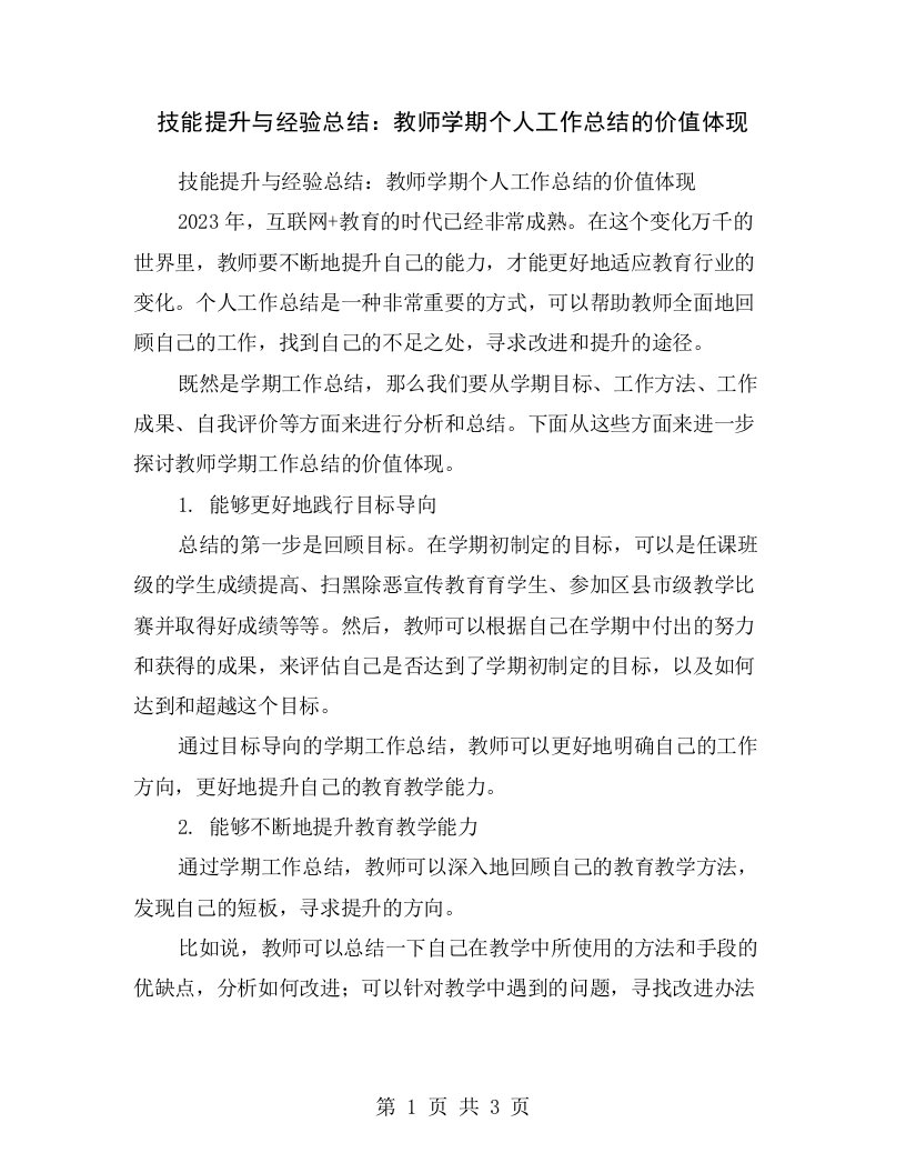 技能提升与经验总结：教师学期个人工作总结的价值体现