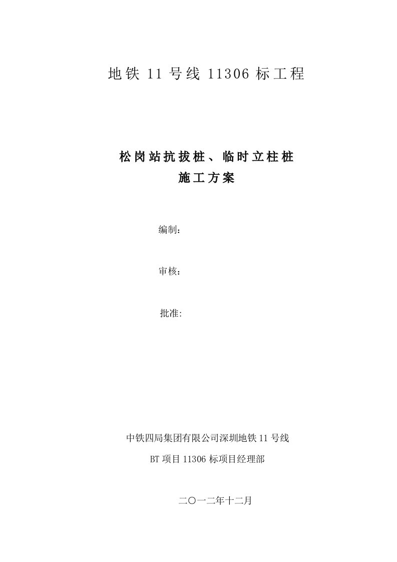 地铁11号线抗拔桩、临时立柱施工方案