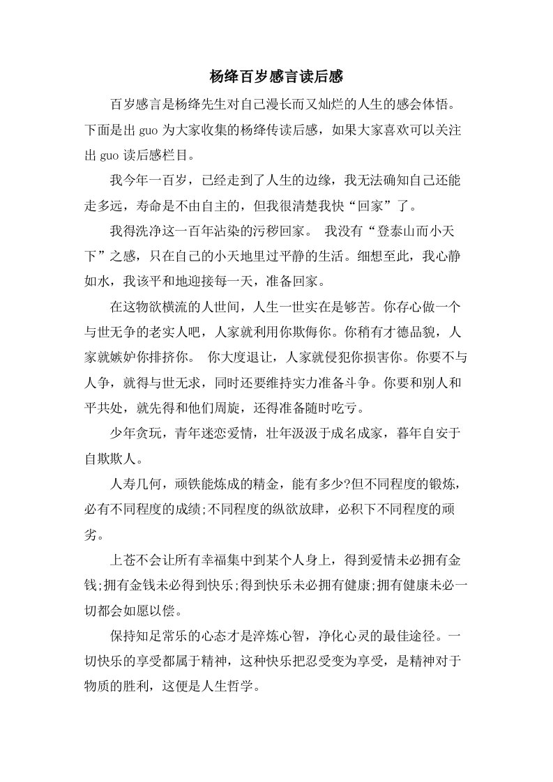 杨绛百岁感言读后感