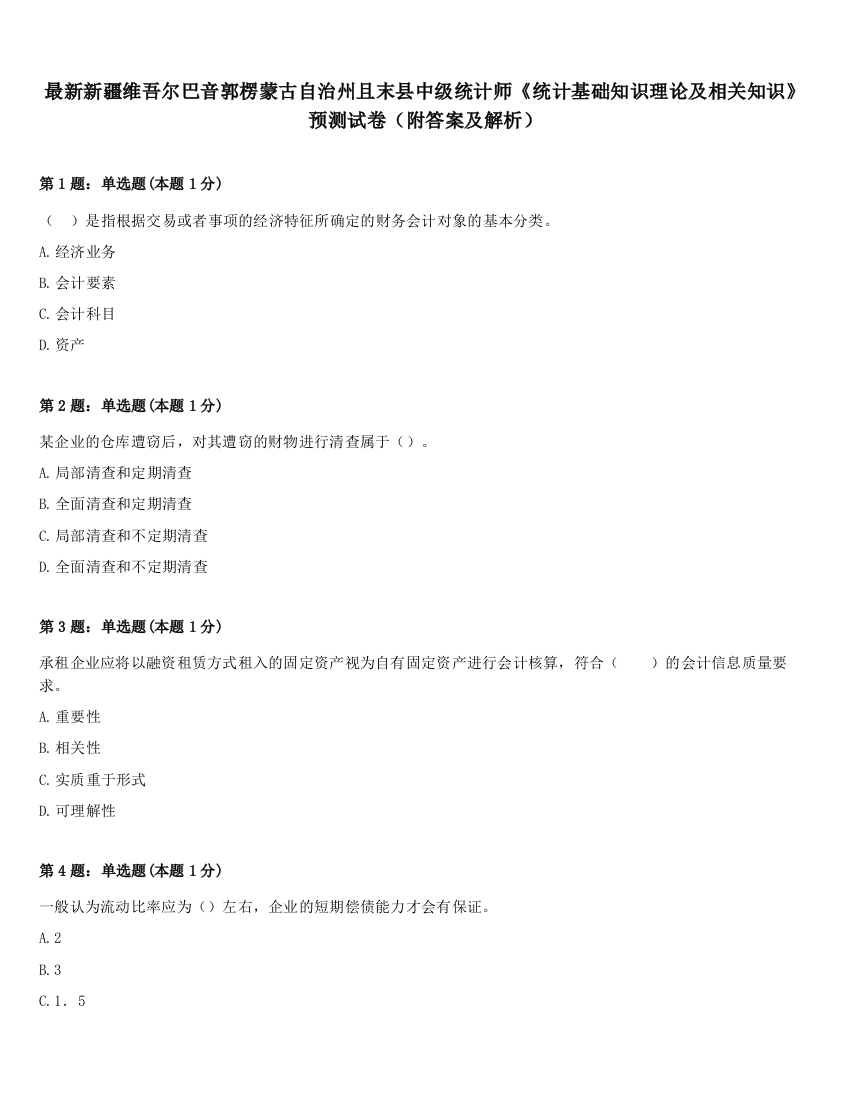 最新新疆维吾尔巴音郭楞蒙古自治州且末县中级统计师《统计基础知识理论及相关知识》预测试卷（附答案及解析）