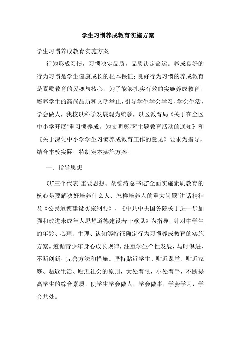 学生习惯养成教育实施方案