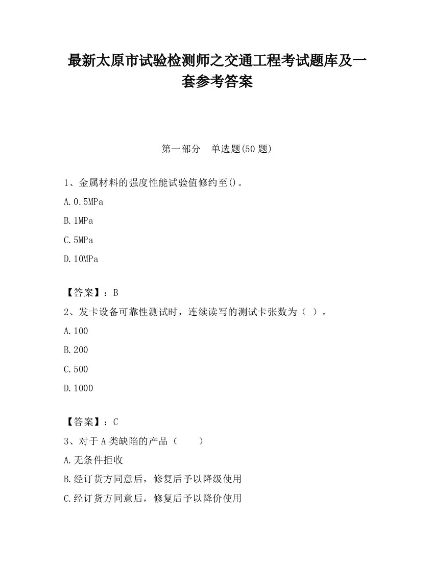 最新太原市试验检测师之交通工程考试题库及一套参考答案