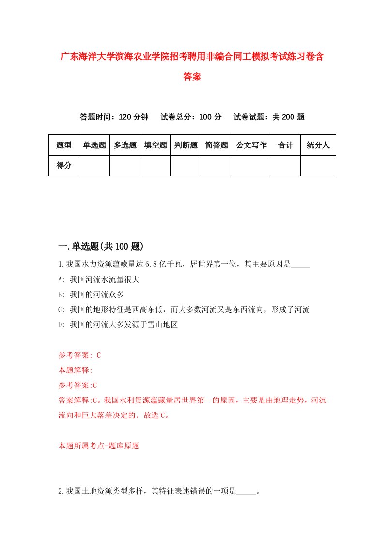 广东海洋大学滨海农业学院招考聘用非编合同工模拟考试练习卷含答案第1期