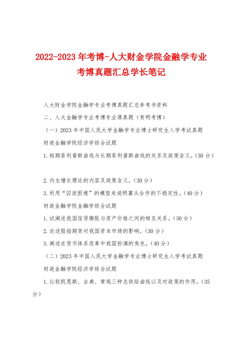 2022-2023年考博-人大财金学院金融学专业考博真题汇总学长笔记