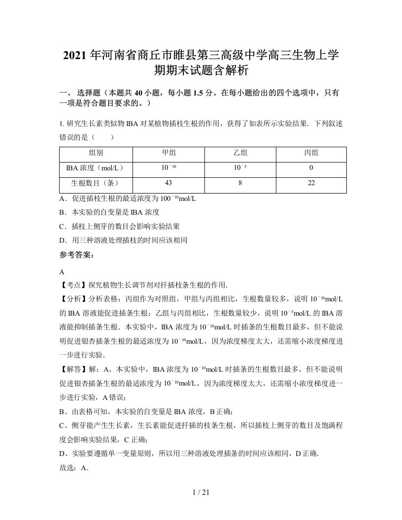 2021年河南省商丘市睢县第三高级中学高三生物上学期期末试题含解析