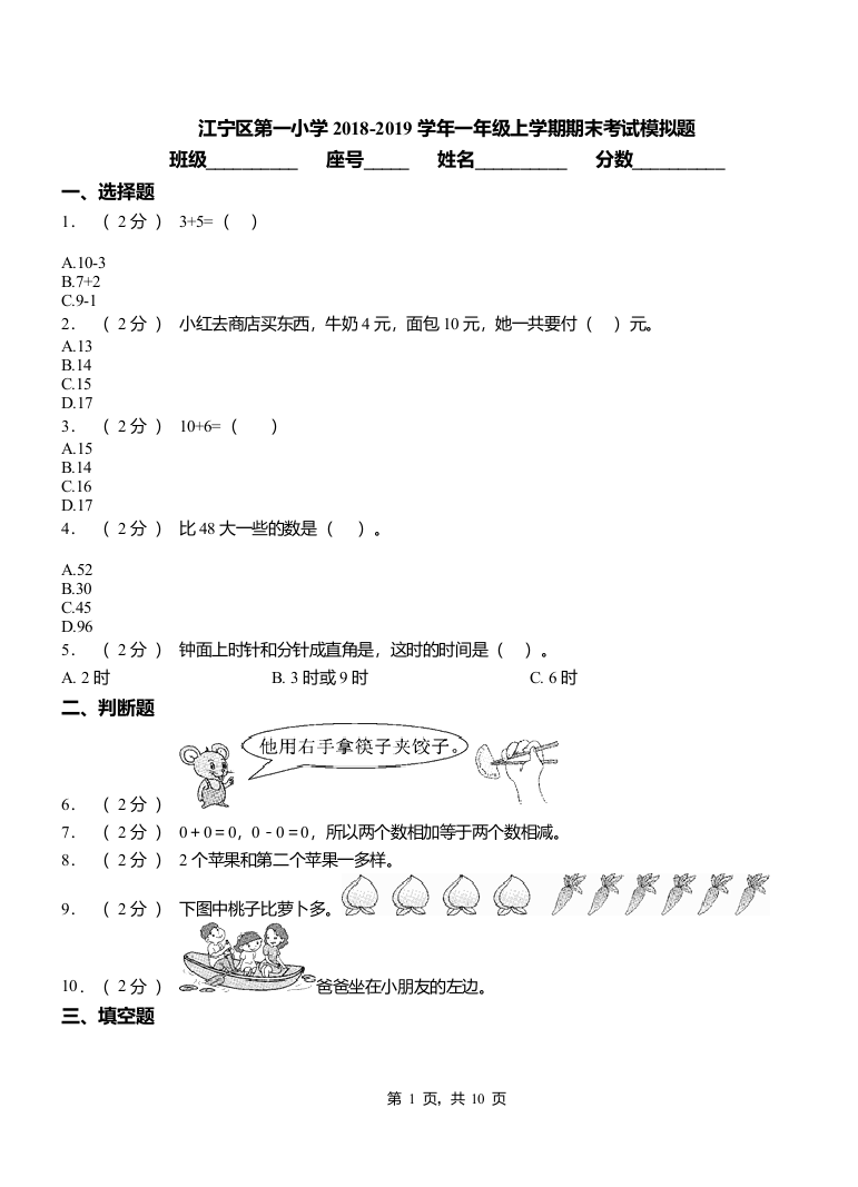 江宁区第一小学2018-2019学年一年级上学期期末考试模拟题