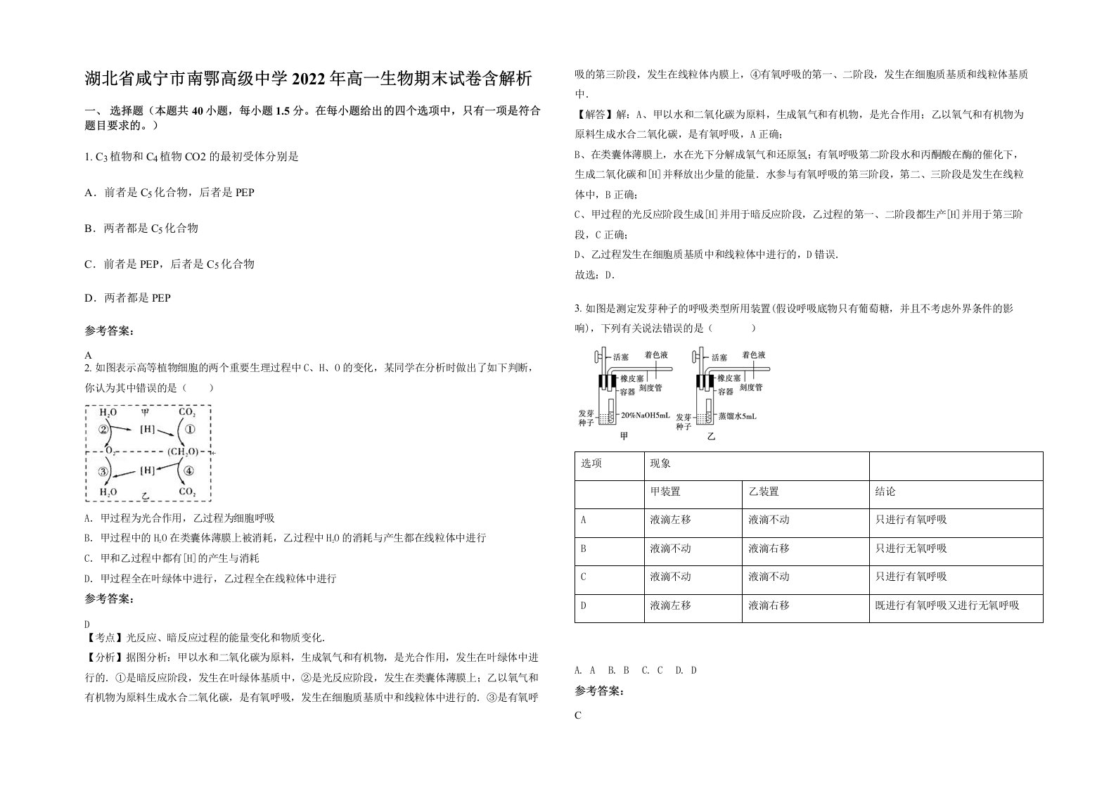 湖北省咸宁市南鄂高级中学2022年高一生物期末试卷含解析