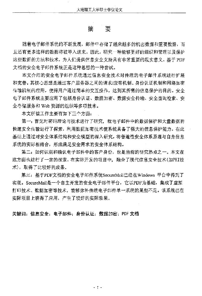 基于PDF文档的安全电子邮件系统的设计与实现-软件工程专业论文