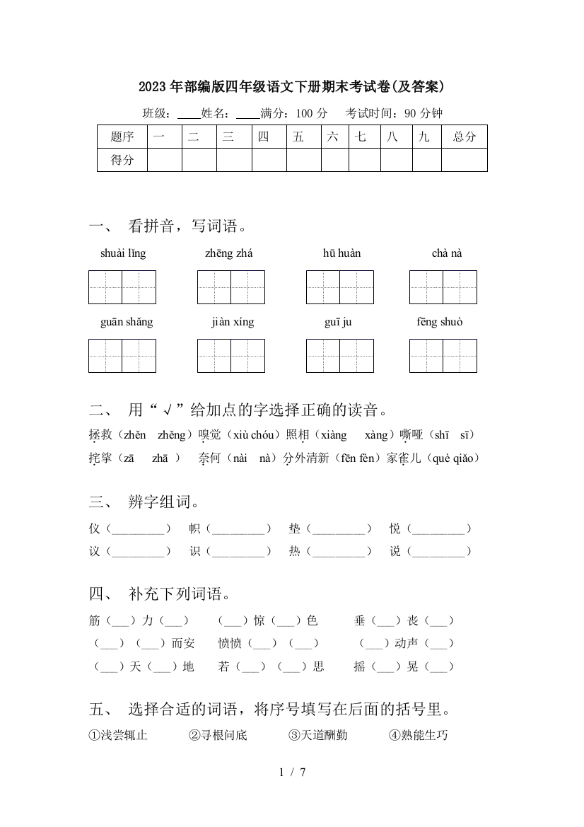 2023年部编版四年级语文下册期末考试卷(及答案)