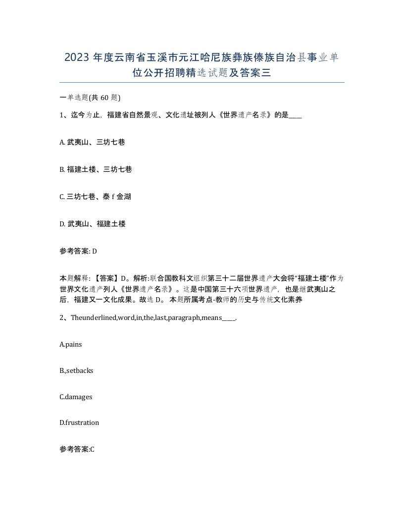 2023年度云南省玉溪市元江哈尼族彝族傣族自治县事业单位公开招聘试题及答案三