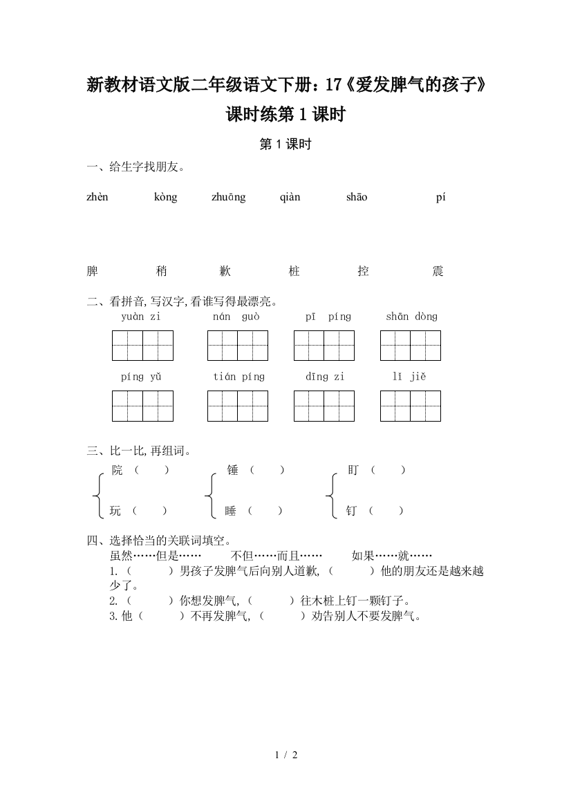 新教材语文版二年级语文下册：17《爱发脾气的孩子》课时练第1课时