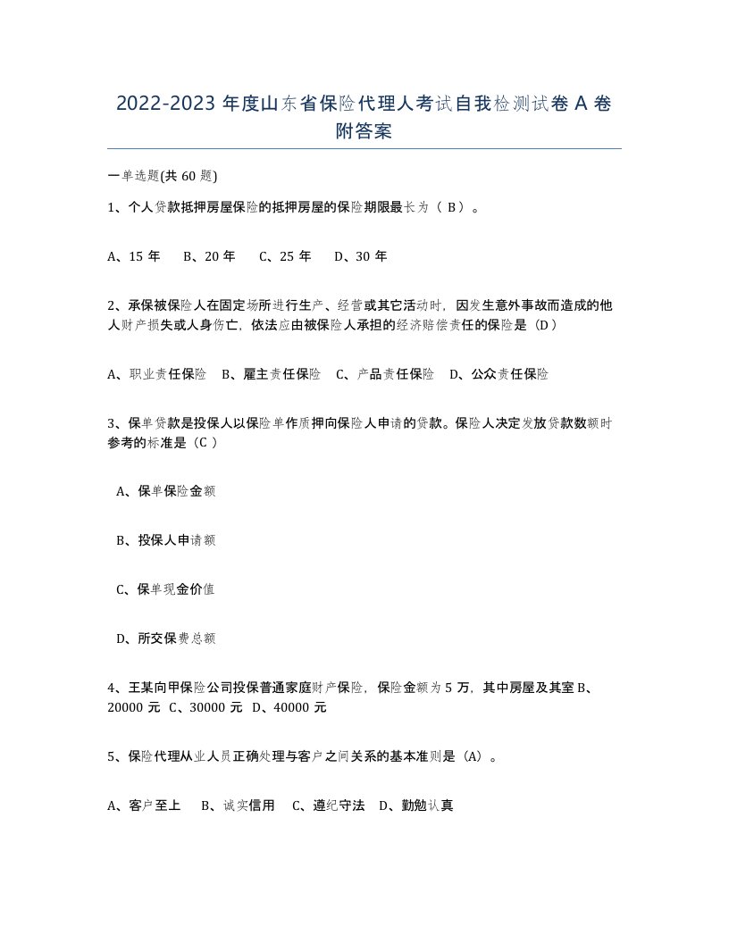 2022-2023年度山东省保险代理人考试自我检测试卷A卷附答案