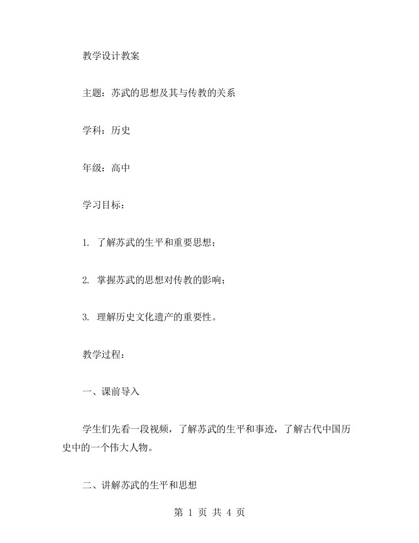 苏武的思想及其与传教的关系——教学设计教案