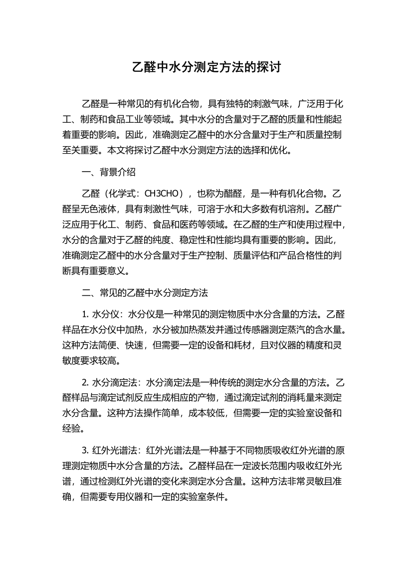 乙醛中水分测定方法的探讨