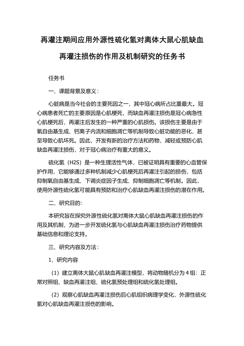 再灌注期间应用外源性硫化氢对离体大鼠心肌缺血再灌注损伤的作用及机制研究的任务书