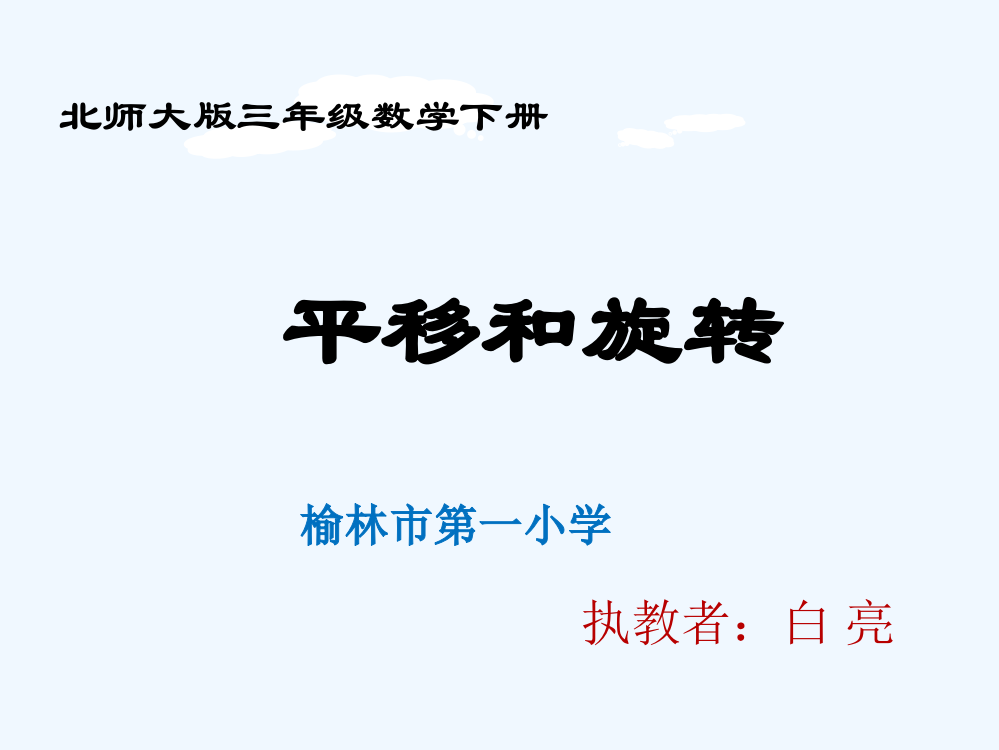 小学数学北师大课标版三年级《旋转与平移》