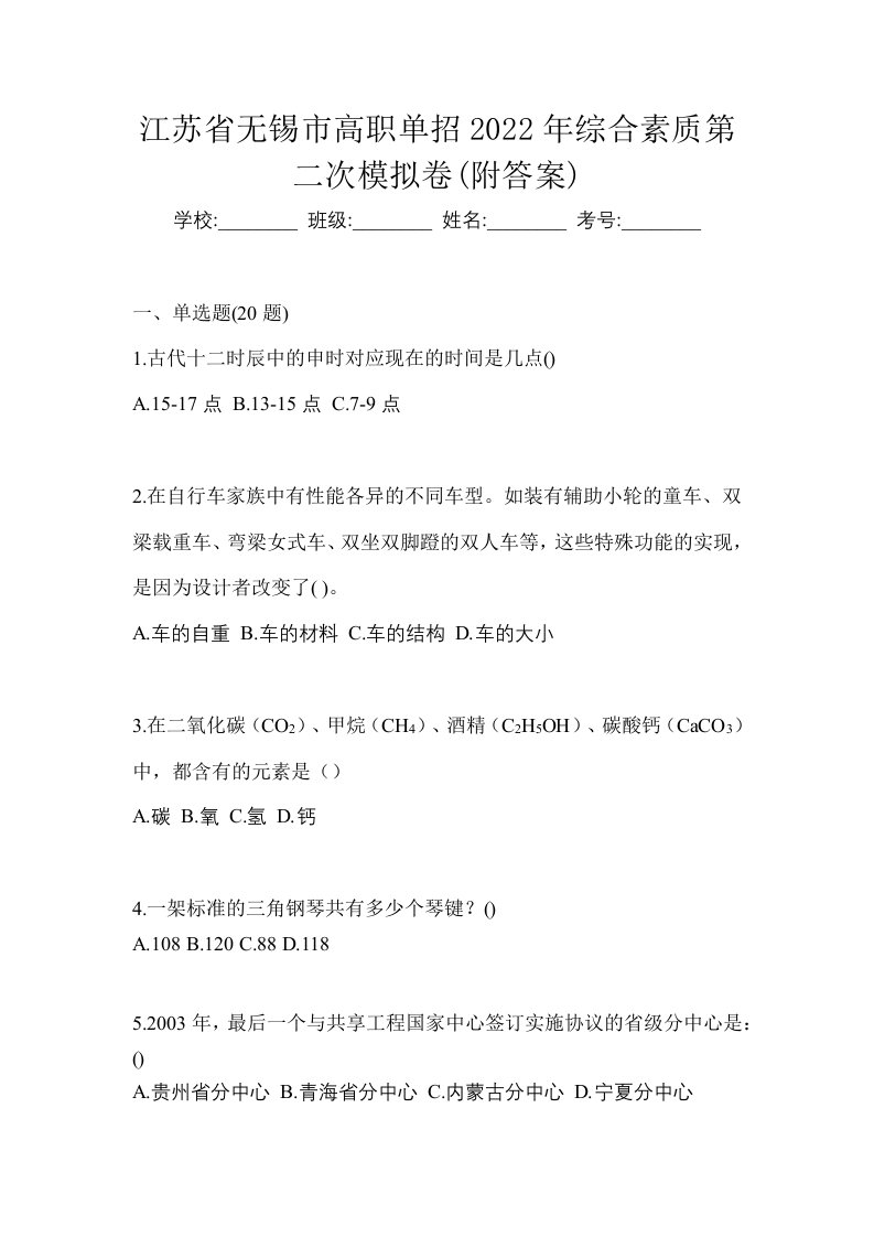 江苏省无锡市高职单招2022年综合素质第二次模拟卷附答案