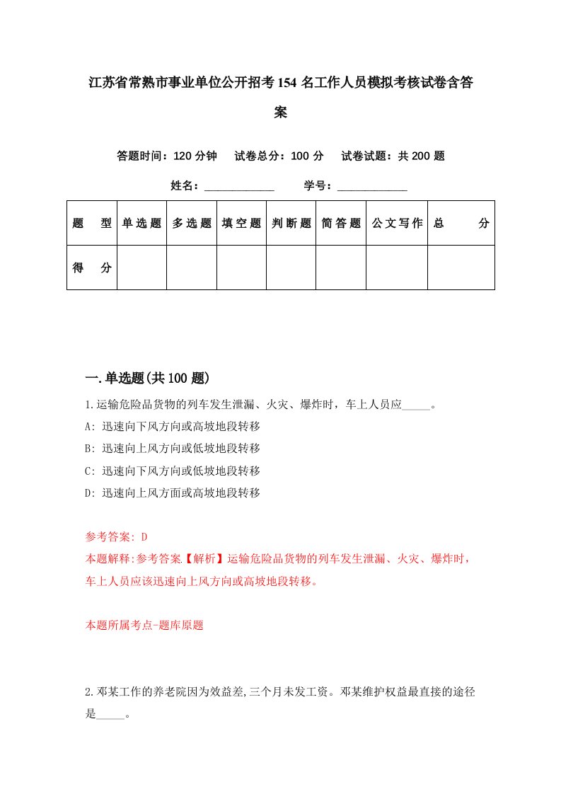 江苏省常熟市事业单位公开招考154名工作人员模拟考核试卷含答案0