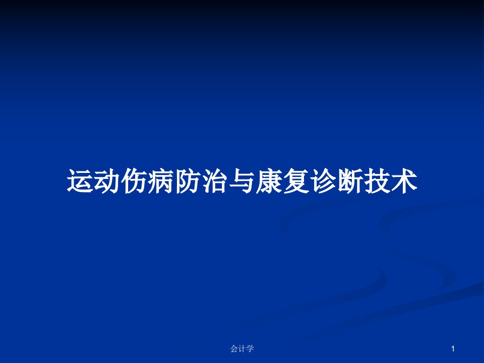 运动伤病防治与康复诊断技术PPT教案