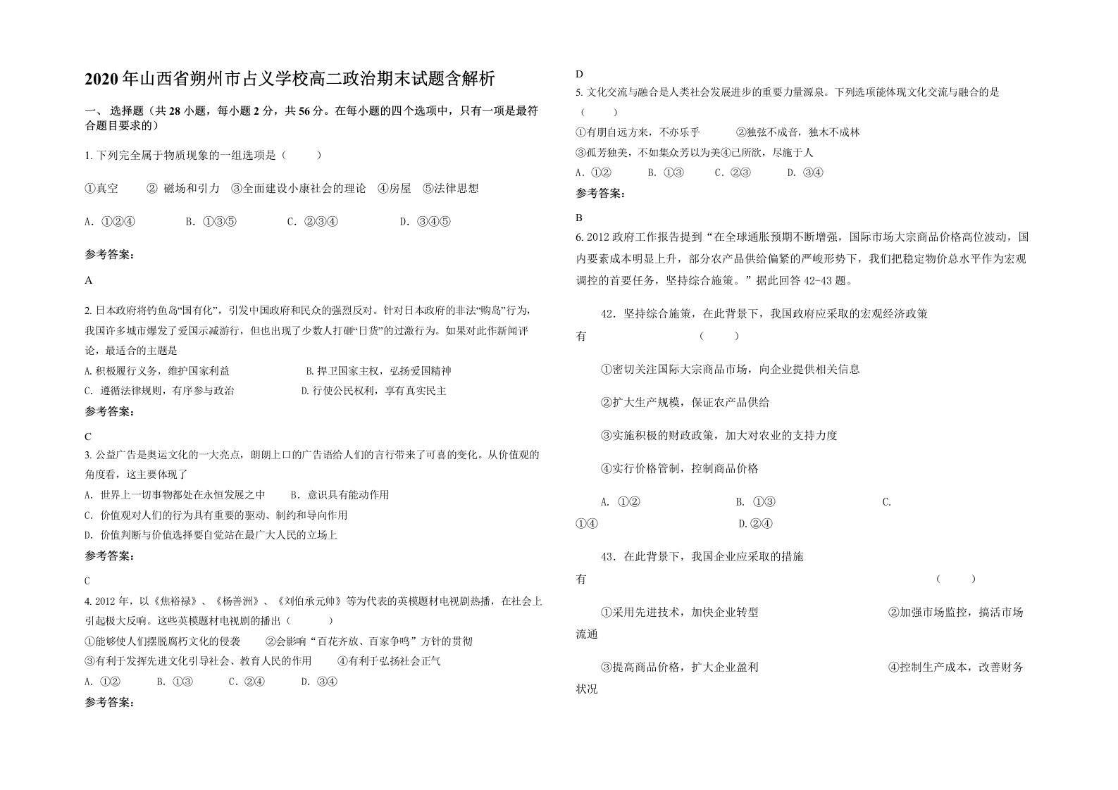 2020年山西省朔州市占义学校高二政治期末试题含解析