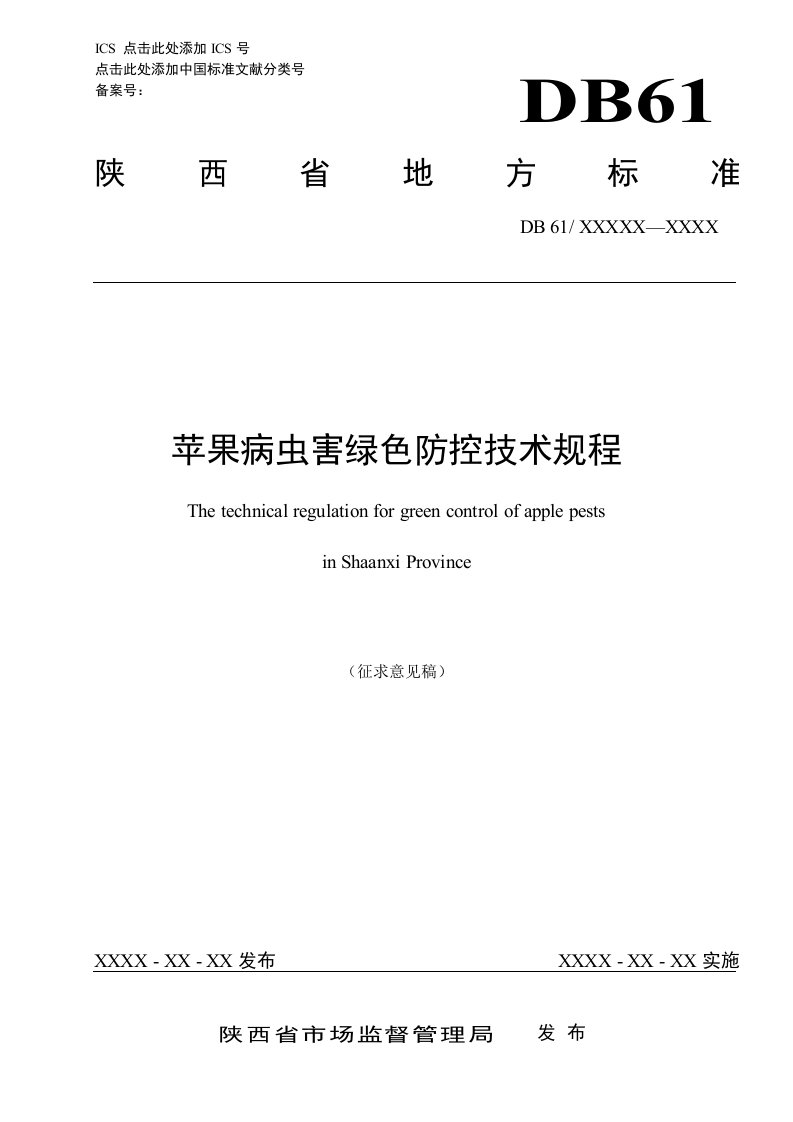 陕西省苹果病虫害绿色防控技术规程