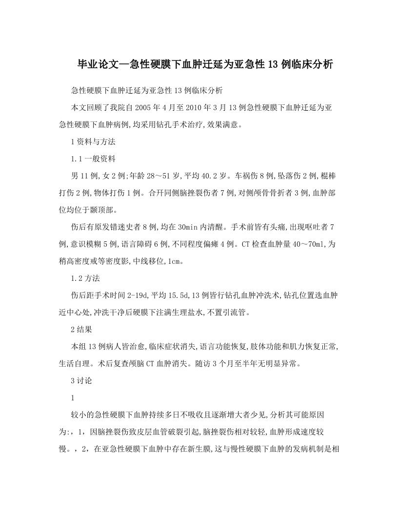 毕业论文--急性硬膜下血肿迁延为亚急性13例临床分析