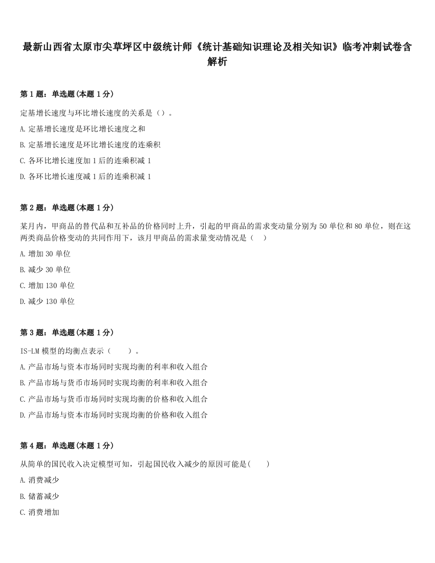 最新山西省太原市尖草坪区中级统计师《统计基础知识理论及相关知识》临考冲刺试卷含解析