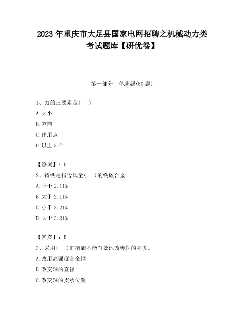 2023年重庆市大足县国家电网招聘之机械动力类考试题库【研优卷】