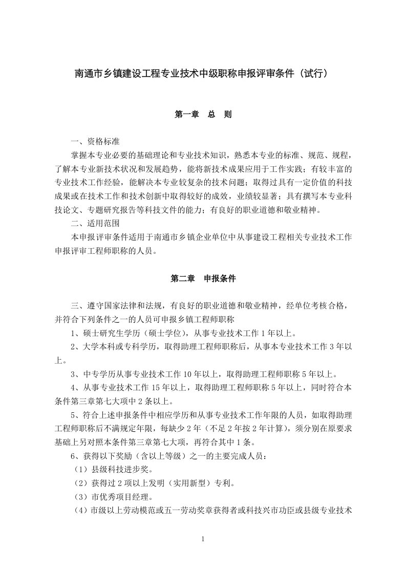 精选182-南通市乡镇建设工程专业技术中级职称申报评审条件试行