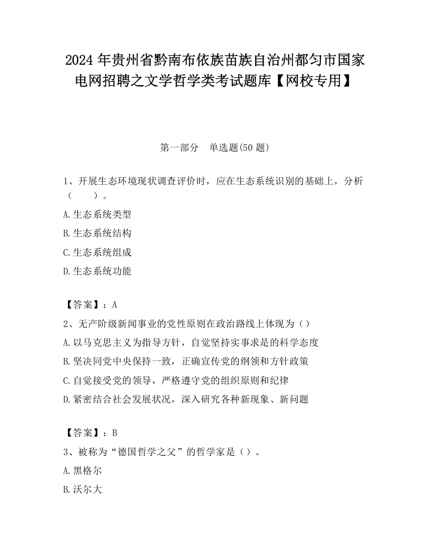 2024年贵州省黔南布依族苗族自治州都匀市国家电网招聘之文学哲学类考试题库【网校专用】