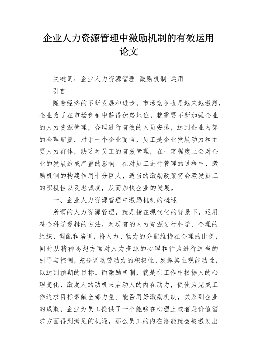 企业人力资源管理中激励机制的有效运用论文