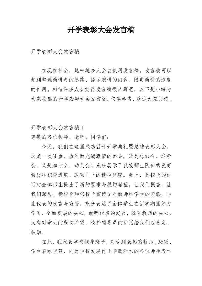 开学表彰大会发言稿