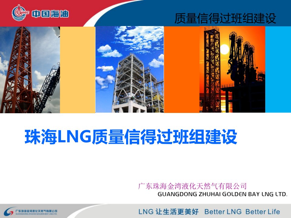 LNG质量信得过班组建设课件