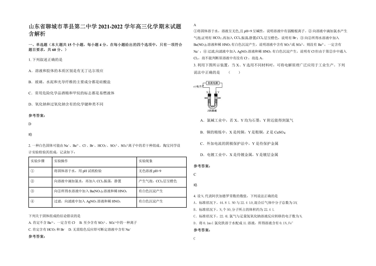 山东省聊城市莘县第二中学2021-2022学年高三化学期末试题含解析