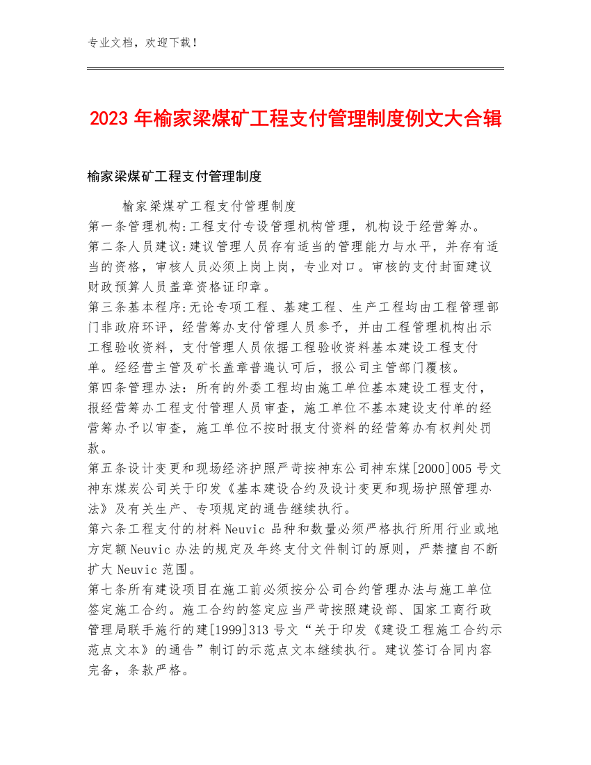 2023年榆家梁煤矿工程支付管理制度例文大合辑