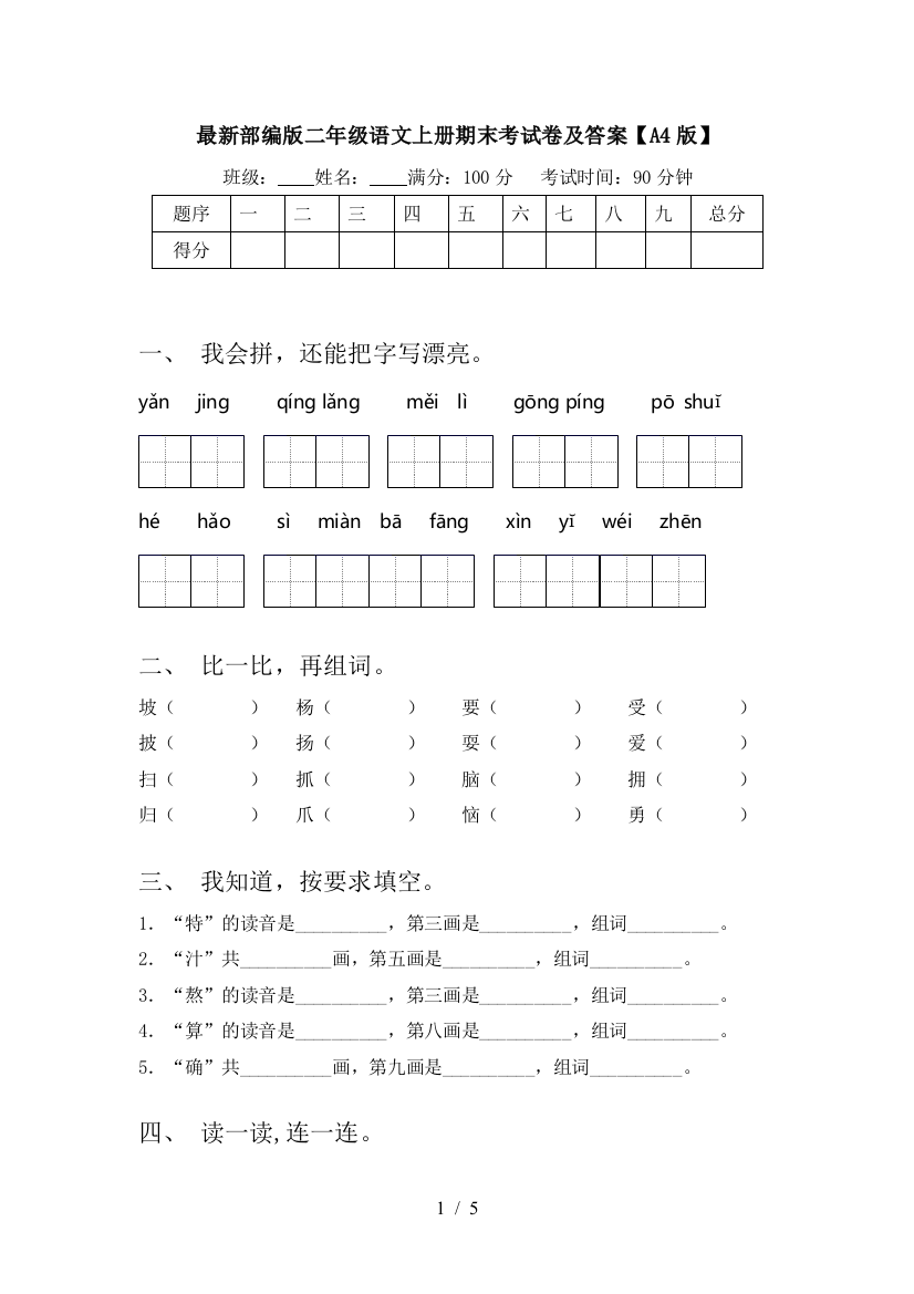 最新部编版二年级语文上册期末考试卷及答案【A4版】