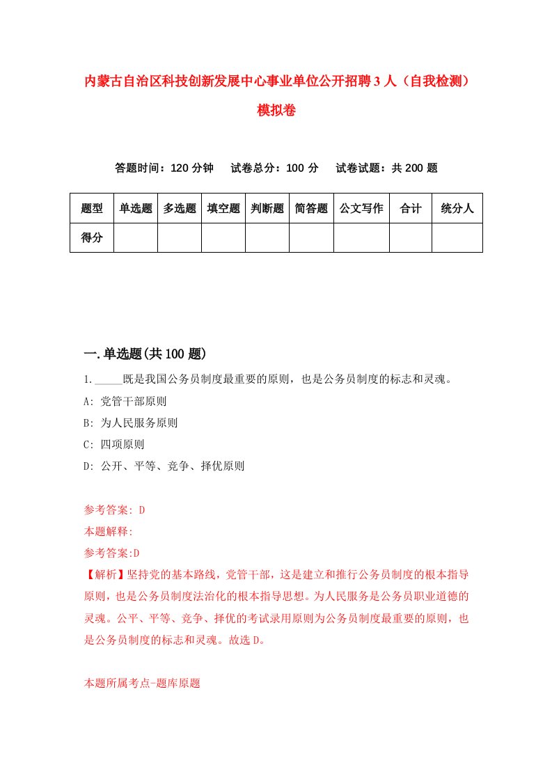 内蒙古自治区科技创新发展中心事业单位公开招聘3人自我检测模拟卷第2次