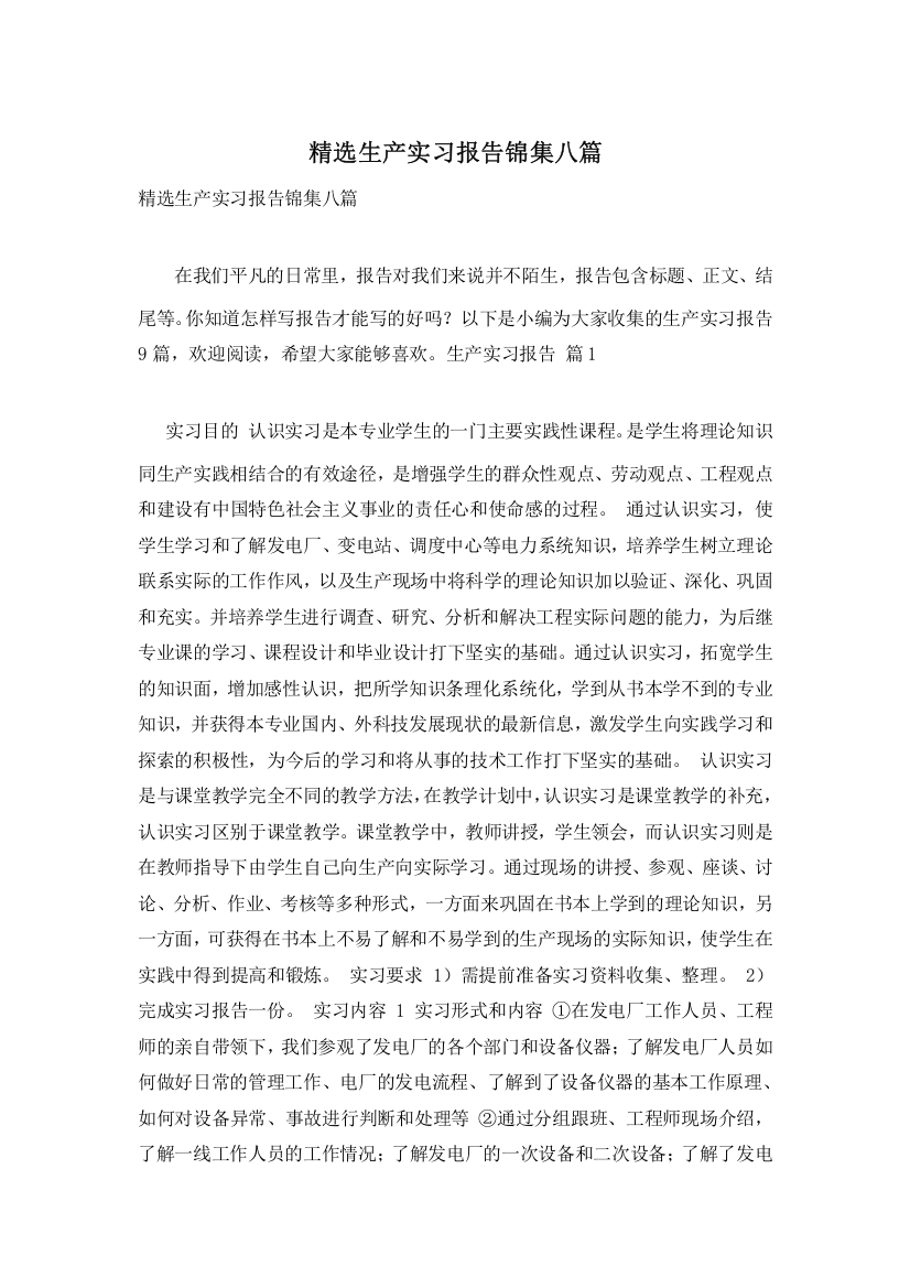 精选生产实习报告锦集八篇