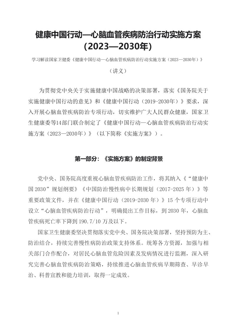 学习解读健康行动心脑血管疾病防治行动实施方案20232030年教案