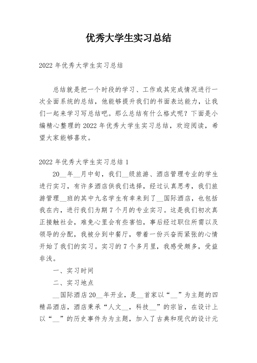 优秀大学生实习总结_2