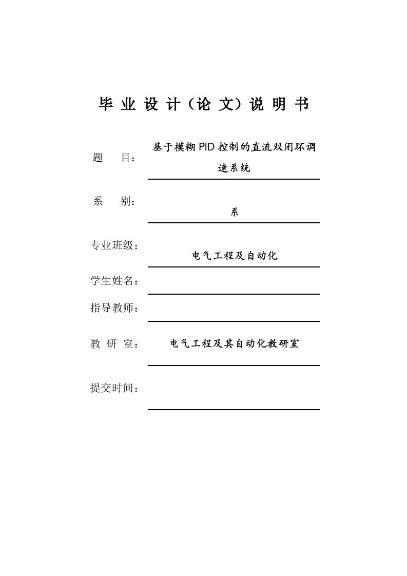 基于模糊PID控制的直流双闭环调