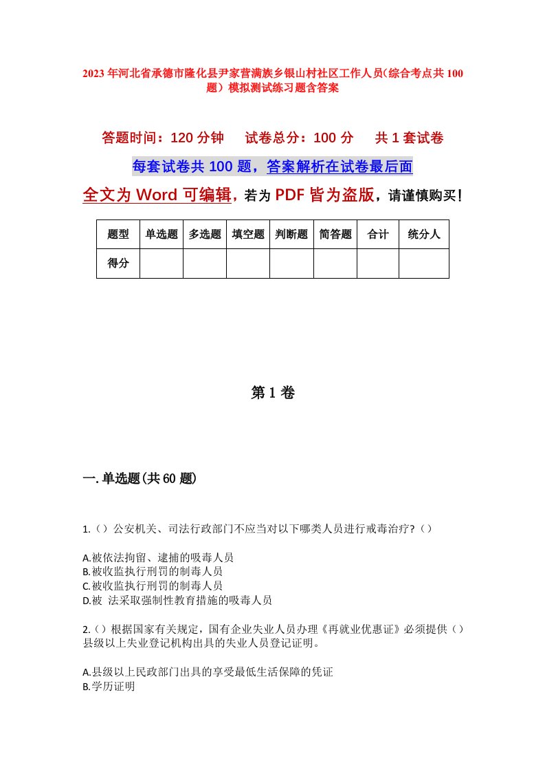 2023年河北省承德市隆化县尹家营满族乡银山村社区工作人员综合考点共100题模拟测试练习题含答案