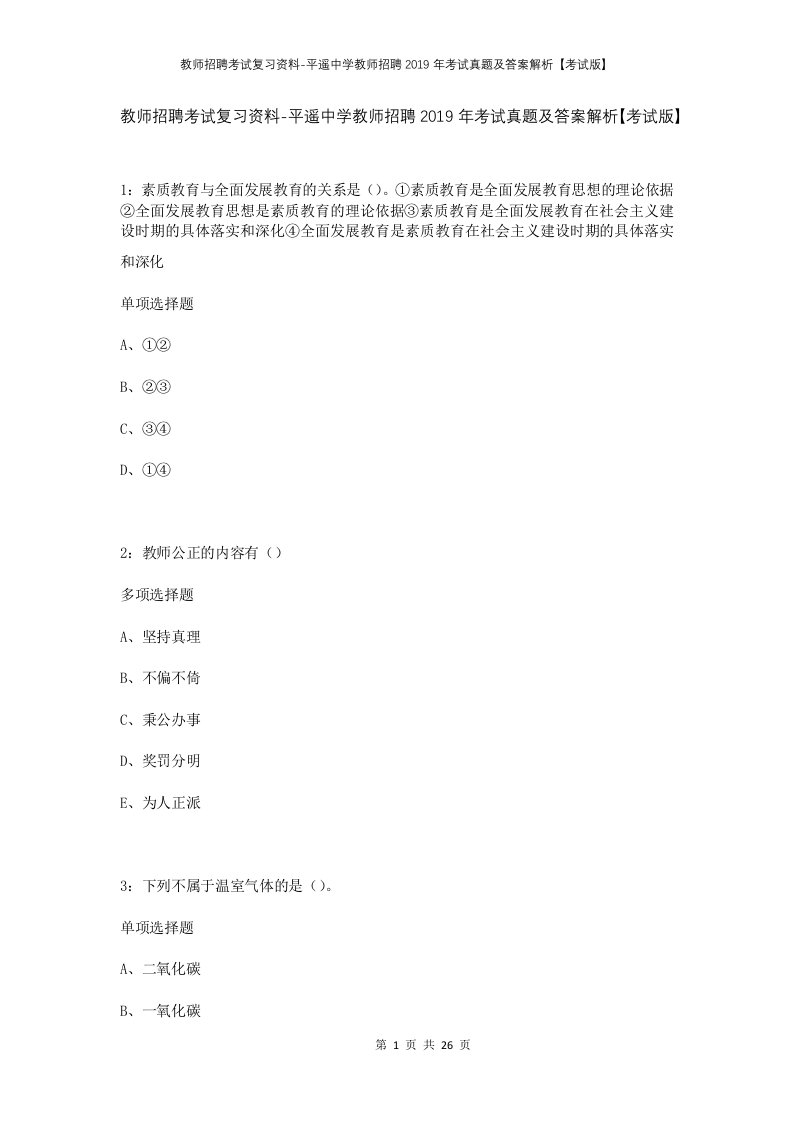 教师招聘考试复习资料-平遥中学教师招聘2019年考试真题及答案解析考试版