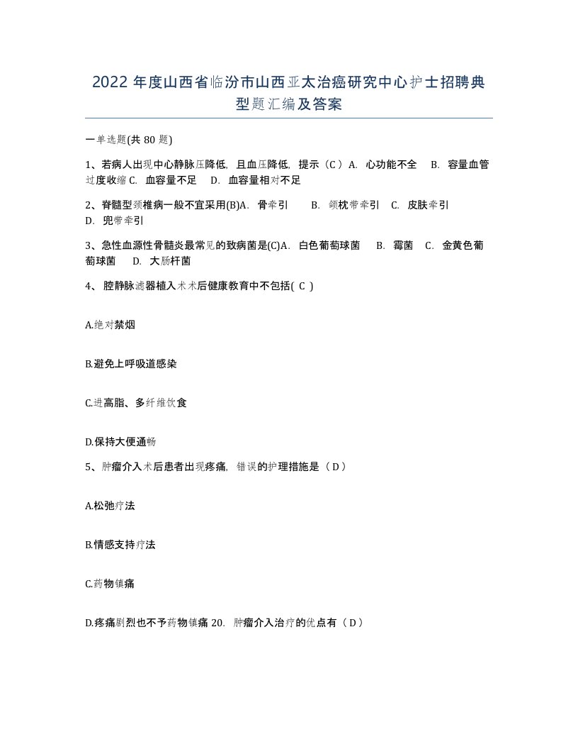 2022年度山西省临汾市山西亚太治癌研究中心护士招聘典型题汇编及答案