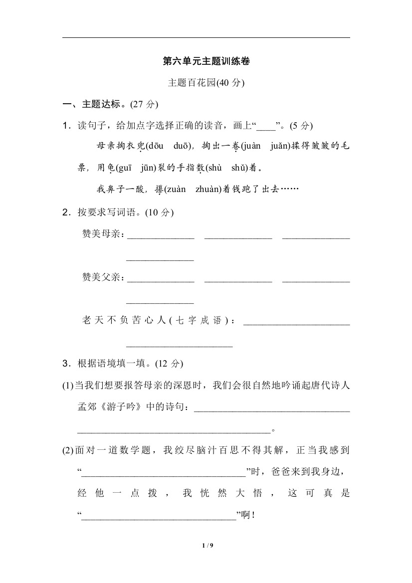 【单元检测】语文-5年级上册-部编人教版第六单元