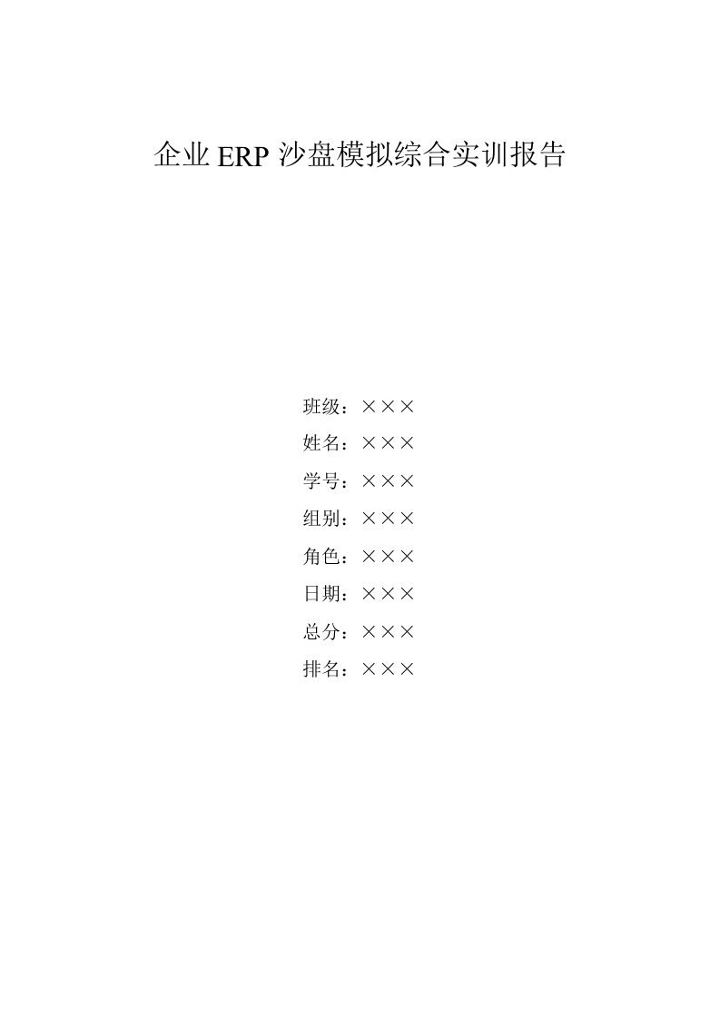 企业ERP沙盘模拟综合实训报告