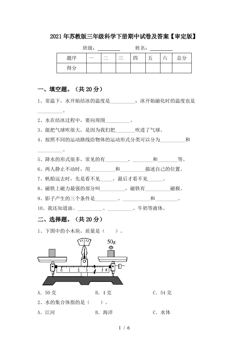 2021年苏教版三年级科学下册期中试卷及答案审定版